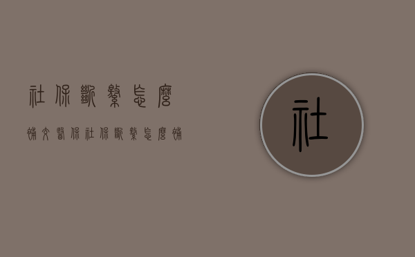 社保断缴怎么补交医保（社保断缴怎么补交最新政策）