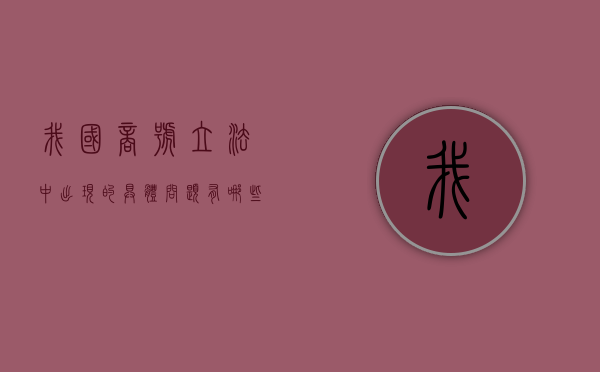我国商号立法中出现的具体问题有哪些（商号权的法律性质是）