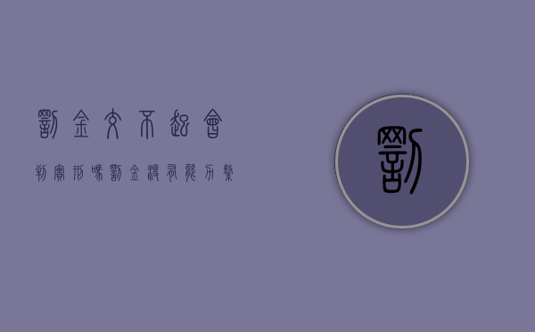 罚金交不起会判实刑吗（罚金没有能力缴纳法院怎样处理）