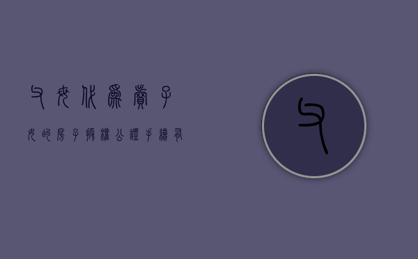 父母代为卖子女的房子授权公证手续有法律效力吗（子女代卖父母房产）