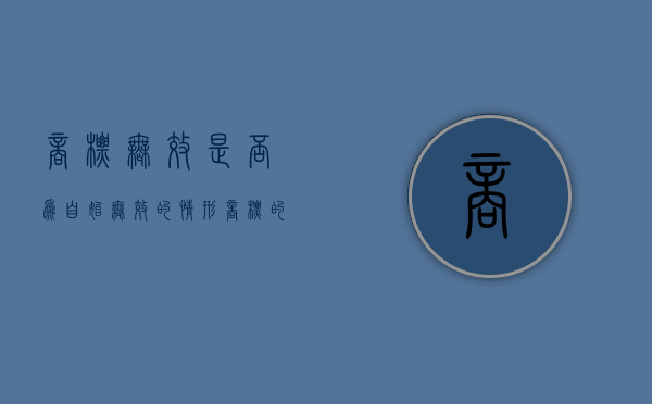 商标无效是否为自始无效的情形（商标的无效）