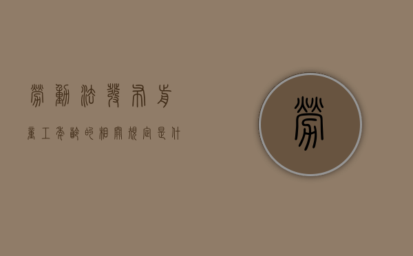 劳动法发布前童工年龄的相关规定是什么（劳动法关于童工的界定）