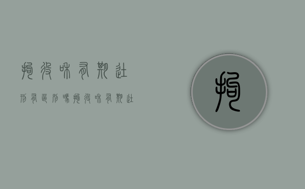 拘役和有期徒刑有区别吗（拘役和有期徒刑哪个严重）
