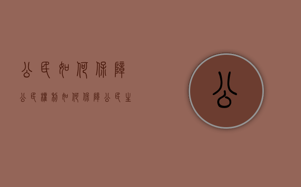 公民如何保障公民权利（如何保障公民生命权）