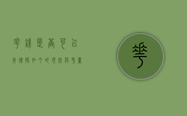 花钱是否可以找律师？如今的现状与考量