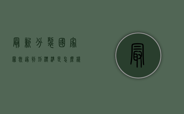 最新分裂国家罪既遂判刑标准是怎么样的