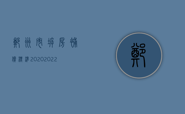 郑州市拆房补偿标准2020（2022郑州拆迁补偿标准）