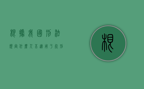 根据我国刑法规定什么人不适用于死刑犯（在我国哪些人不适用于死刑）