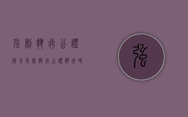强制执行公证效力（强制执行公证执行时效）