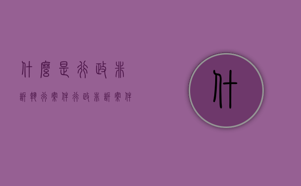什么是行政非诉执行案件（行政非诉案件执行依据）