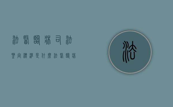 法医临床司法鉴定标准是什么（法医临床司法鉴定范围文件）