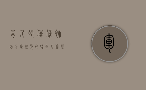 军人的伤残补助金是终身的吗（军人伤残补助金一览表）