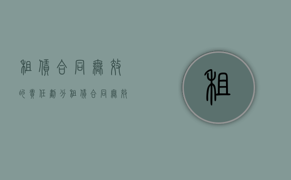 租赁合同无效的责任划分（租赁合同无效后果）