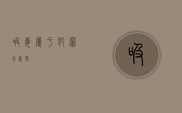 吸毒属于犯罪行为吗