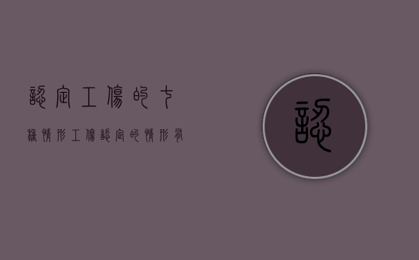 认定工伤的七种情形（工伤认定的情形有哪些?）