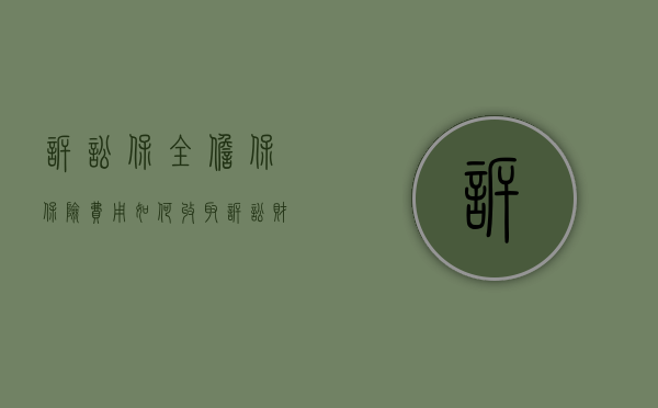 诉讼保全担保保险费用如何收取？（诉讼财产保全担保保险）
