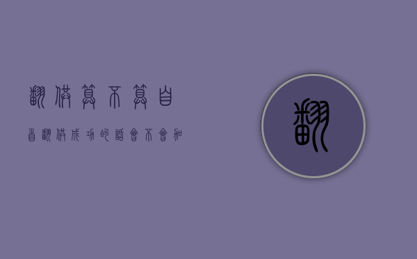 翻供算不算自首（翻供成功的话会不会加刑期）