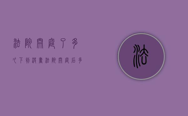 法院开庭了多久下判决书（法院开庭后多少天下判决书）