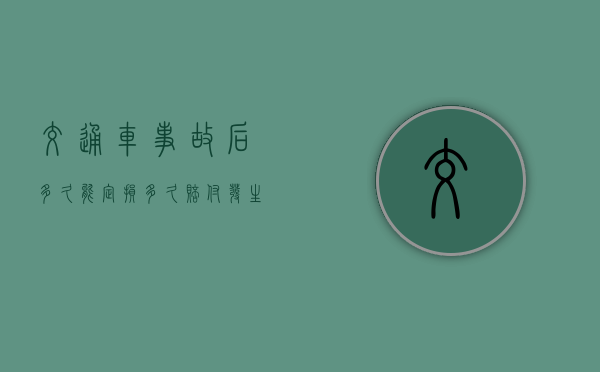交通车事故后多久能定损多久赔付（发生事故后多久去定损）