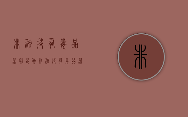 非法持有毒品罪判几年（非法持有毒品罪怎么量刑）