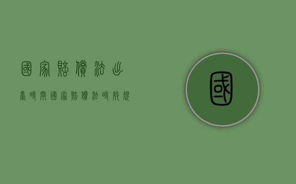 国家赔偿法出台时间（国家赔偿法时效规定）