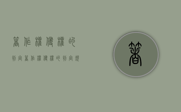 著作权侵权的判定（著作权侵权的判定规则研究）