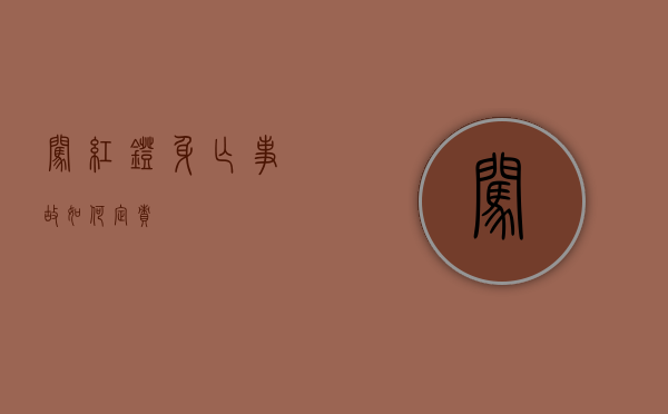 闯红灯身亡事故如何定责