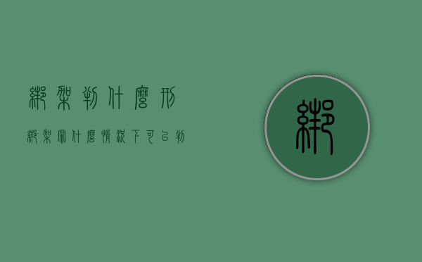 绑架判什么刑（绑架罪什么情况下可以判死刑）