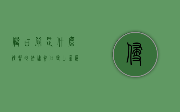 侵占罪是什么性质的法律责任（侵占罪属于什么犯罪类型）