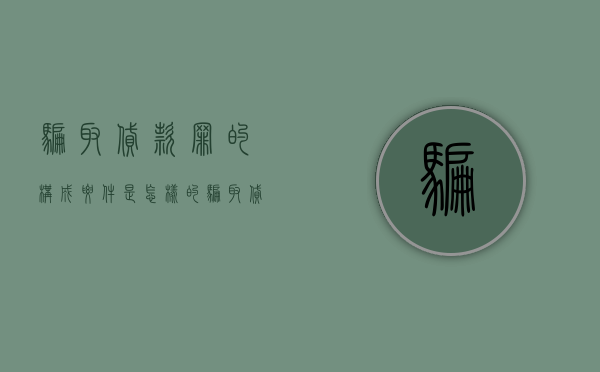 骗取贷款罪的构成要件是怎样的（骗取贷款罪数额特别巨大的标准）