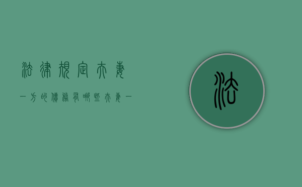法律规定夫妻一方的债务有哪些（夫妻一方债务另一方有义务还吗）