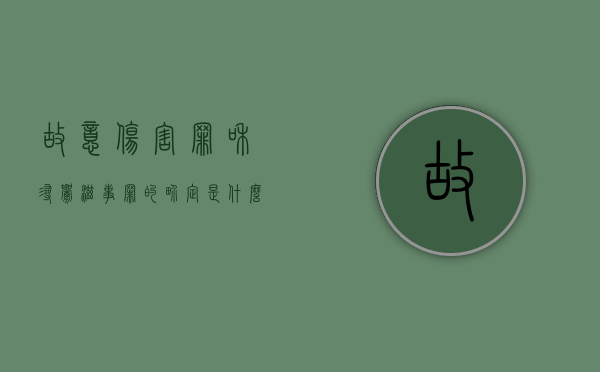 故意伤害罪和寻衅滋事罪的界定是什么（故意伤害罪和寻衅滋事罪哪个更重）