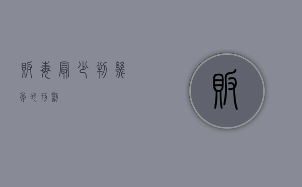 贩毒最少判几年的刑罚？