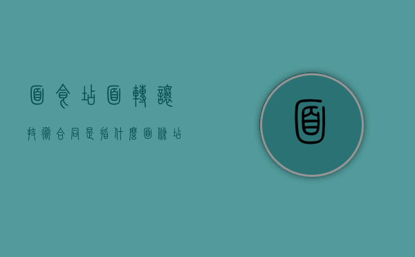 面食店面转让技术合同是指什么?(面条店转让信息怎么编辑) 面食店面转让技术合同是指什么?(面条店转让信息怎么编辑)