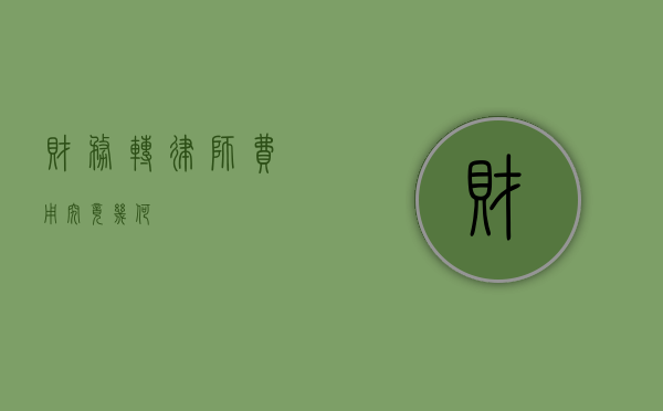 财务转律师，费用究竟几何？