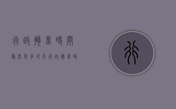 行政拘留时间最长是多少天（行政拘留时间的规定）
