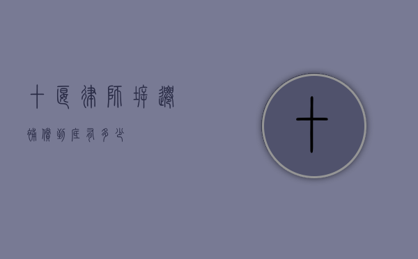 十堰律师，拆迁补偿到底有多少？