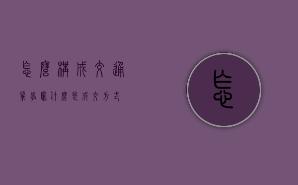 怎么构成交通肇事罪（什么是成交方式）