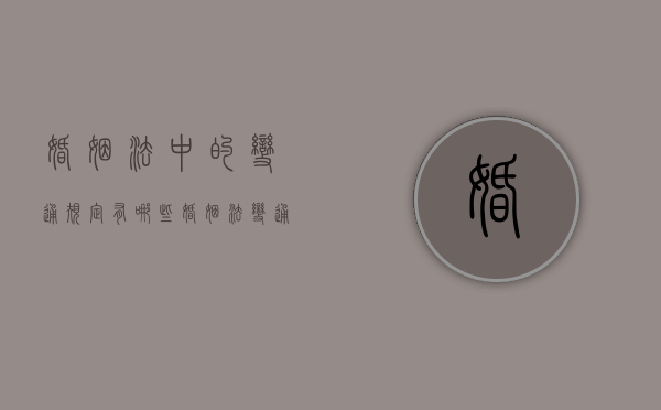 婚姻法中的变通规定有哪些,婚姻法变通规则的适用范围（2021年婚姻法怎么改的）