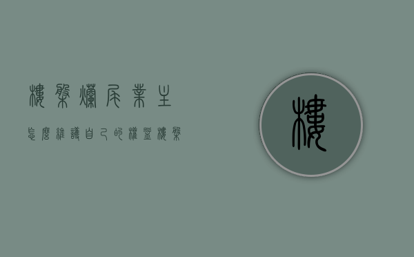 楼盘烂尾业主怎么维护自己的权益（楼盘烂尾了钱能要回来吗）