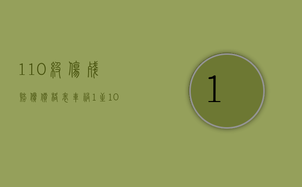 1-10级伤残赔偿价格表（车祸1至10级伤残一览表）