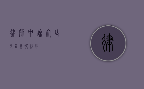 律师中途死亡是否会被判刑？