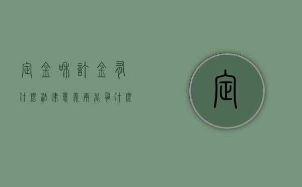 定金和订金有什么法律意义,两者有什么区别（定金和订金有什么不同吗）