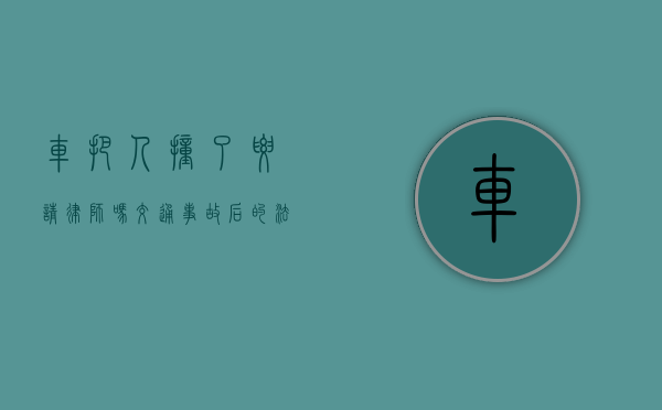 车把人撞了要请律师吗？交通事故后的法律应对指南