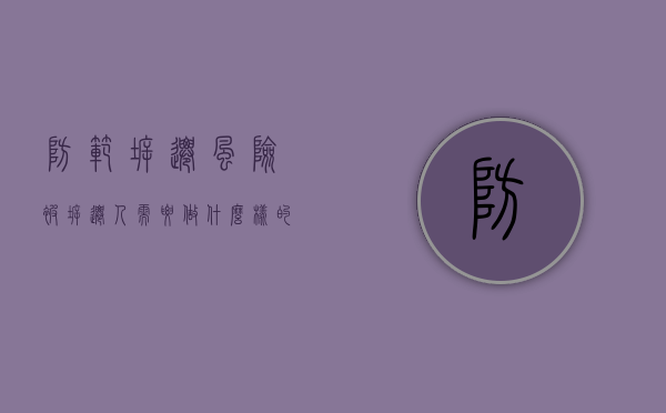 防范拆迁风险，被拆迁人需要做什么样的准备（拆迁应对）