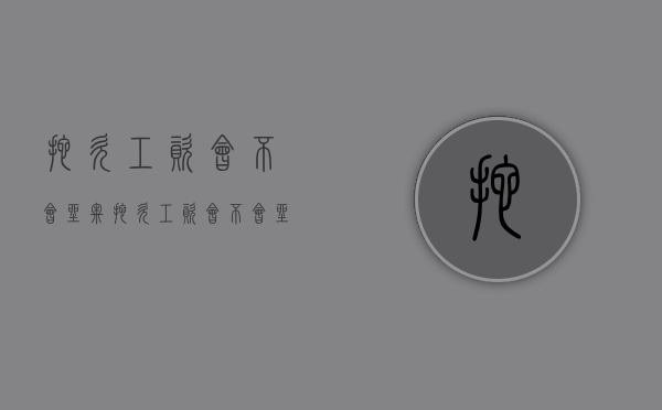 拖欠工资会不会坐牢（拖欠工资会不会坐牢呀）