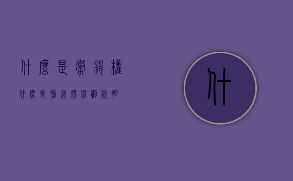 什么是撤销权?（什么是撤销权举例说明）