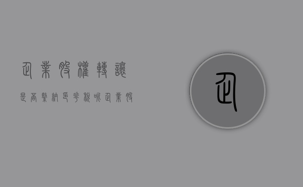 企业股权转让是否缴纳印花税呢（企业股权转让是否缴纳印花税）