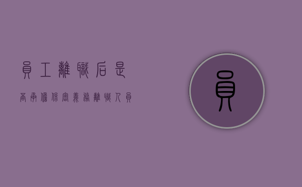 员工离职后是否承担保密义务（离职人员保密）