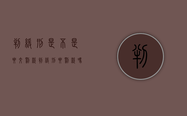判缓刑是不是要交罚款（判缓刑要罚款吗）
